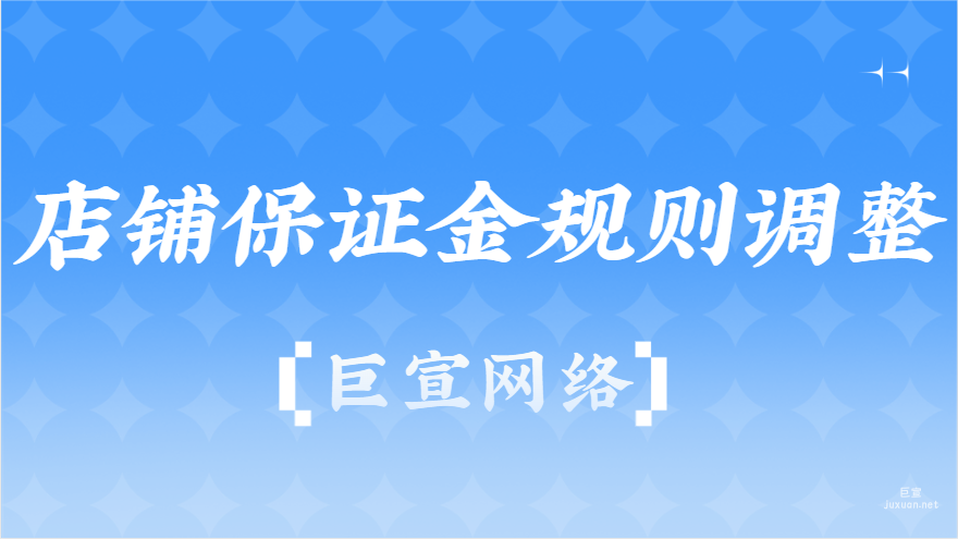 店鋪保證金規則調整|百度廣告