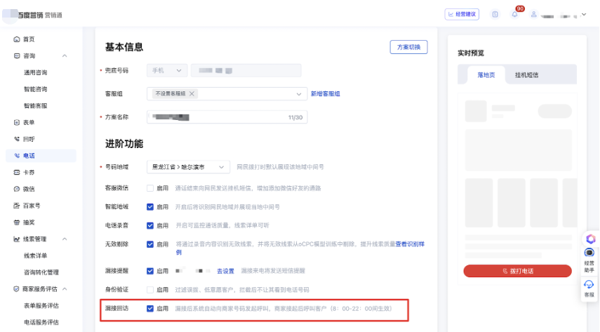 進(jìn)入營(yíng)銷通，智能電話方案，勾選「漏接回訪」功能，已默認(rèn)全部開(kāi)啟