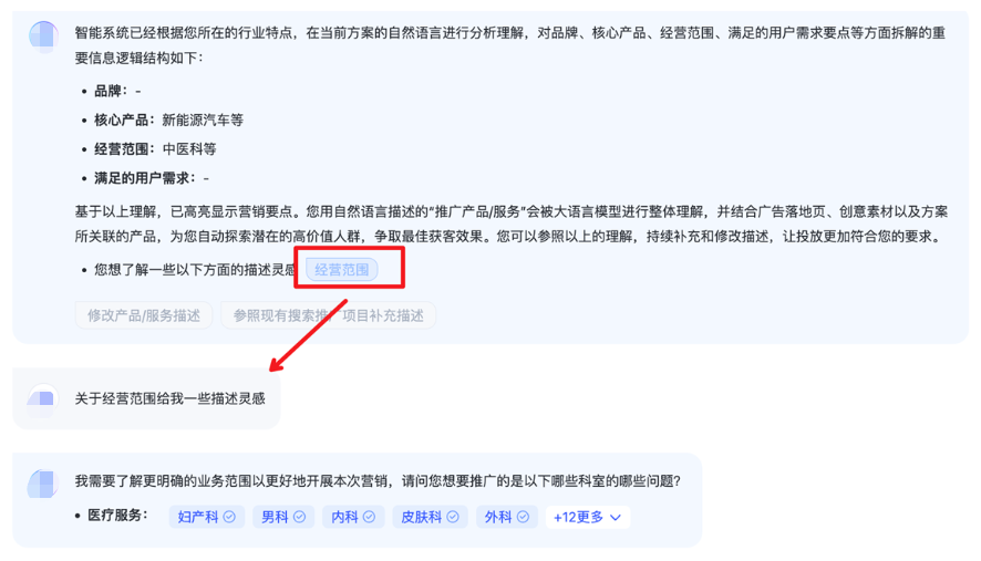當您「經營范圍」中的「營銷要點」數量少于3個時，您可以參照智能體基于對您的業務點識別與理解提供的靈感，補充豐富Prompt