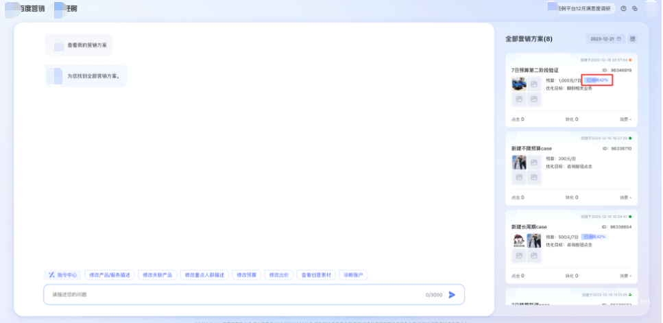 在營銷方案投放中，您可以在方案列表和方案詳情中查看本次7日預算的截止日期以及當前的預算消耗率，以便您及時調整、補充預算