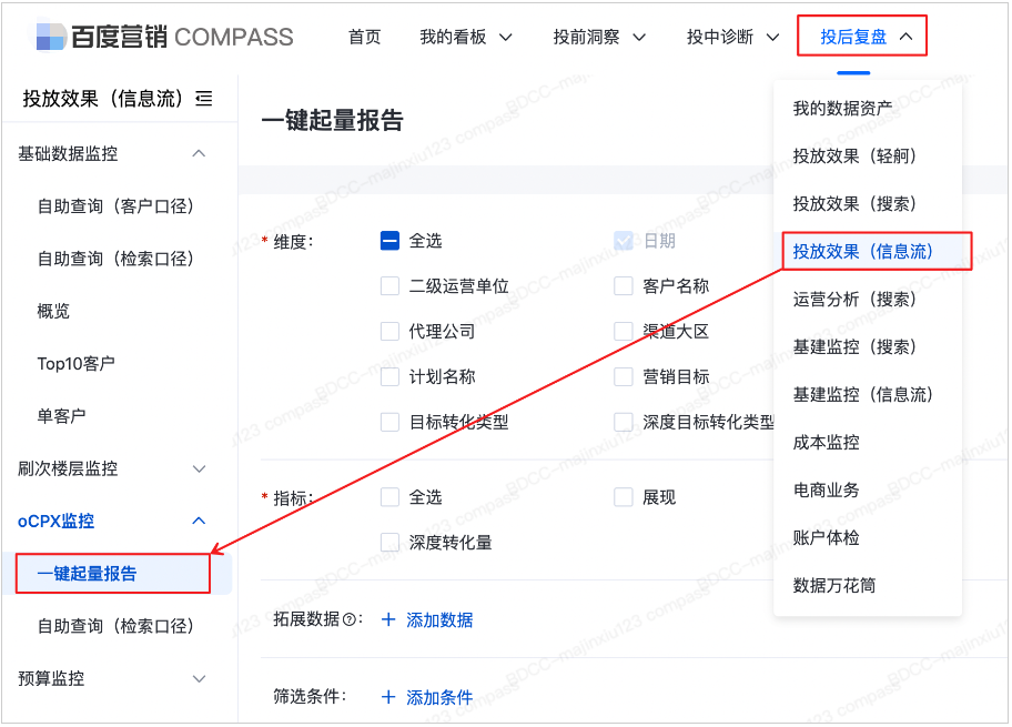 進入COMPASS平臺后，選擇投后復盤->投放效果（信息流）->oCPX監控，選擇進入一鍵起量報告。