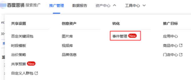百度搜索廣告：支持同時(shí)使用 “轉(zhuǎn)化追蹤”與“轉(zhuǎn)化-事件管理”