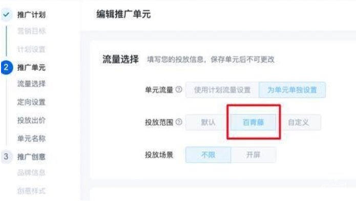 當繼承計劃的流量選擇百青藤時，繼承計劃下新建單元的流量僅支持選擇百青藤，繼承計劃下新建單元的出價方式僅支持轉(zhuǎn)化出價
