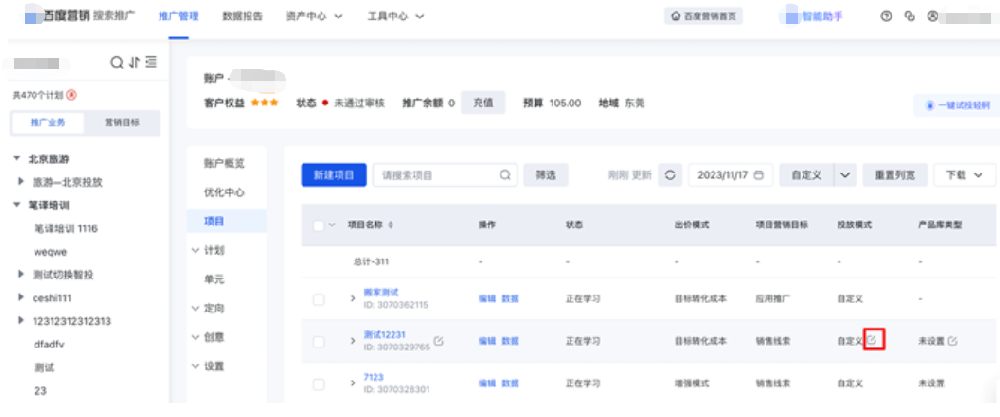 百度搜索廣告推廣『項目』支持