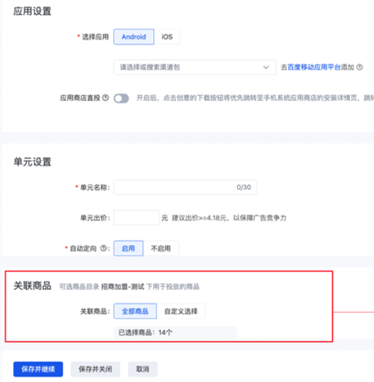創(chuàng)建單元，完成關(guān)聯(lián)商品