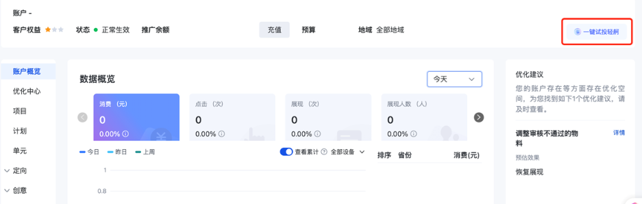 輕舸升級，支持快速一鍵試投，提供“營銷要點”指引Prompt優化|百度廣告