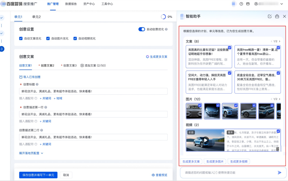側(cè)邊欄自動(dòng)調(diào)取「智能助手AIGC創(chuàng)意生成方案」，勾選適配文案/圖片/視頻創(chuàng)意，點(diǎn)擊確認(rèn)提交后即可一鍵添加到左側(cè)創(chuàng)意編輯區(qū)
