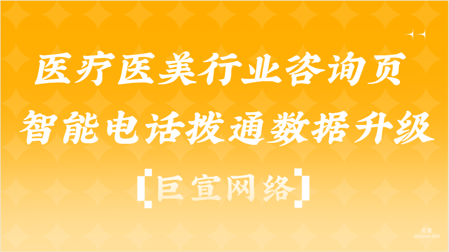 醫療醫美行業咨詢頁-智能電話撥通數據升級|百度廣告