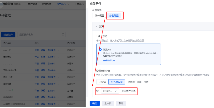 選擇“分別配置”，完成接入方式選擇，進入【自定義人群】轉(zhuǎn)化價值設置界面