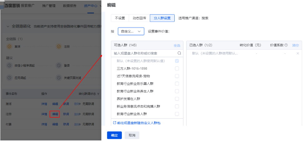 在資產(chǎn)詳情頁-編輯事件，進入【自定義人群】轉(zhuǎn)化價值設置界面