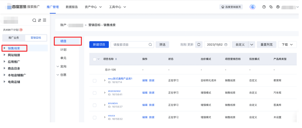 「項目」支持通過篩選營銷目標，快捷查找對應項目，進行管理