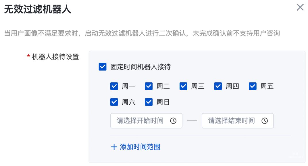設(shè)置無(wú)效過(guò)濾機(jī)器人接待時(shí)間