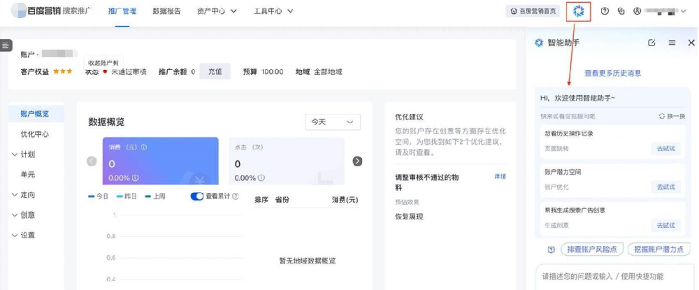 進入百度搜索廣告推廣→點擊右上方藍色圖標，即可進入智能助手