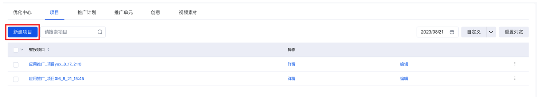 新建應用推廣（應用調起）項目并添加計劃