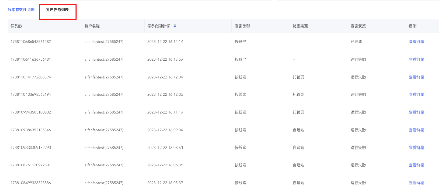 查看歷史診斷任務(wù)