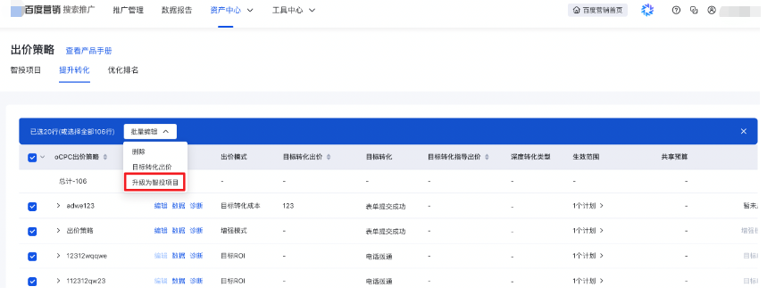 百度搜索廣告推廣oCPC出價策略(提升轉化)批量升級為智投項目