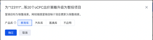在功能彈窗中針對(duì)已勾選的出價(jià)策略，選擇是否啟用產(chǎn)品庫（當(dāng)前支持教育庫、汽車庫、醫(yī)美庫，其他行業(yè)敬請(qǐng)期待），確定后即可完成升級(jí)