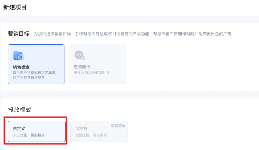 『智投項(xiàng)目-銷售線索』的"自定義"投放模式會(huì)隨該"批量升級(jí)功能"可見。