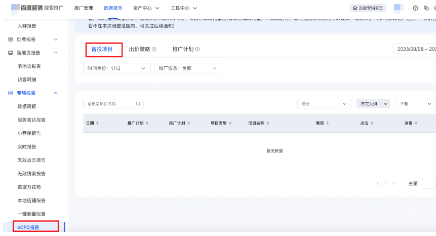 升級(jí)為智投項(xiàng)目后，原出oCPC出價(jià)策略(提升轉(zhuǎn)化)的歷史數(shù)據(jù)如何查看？