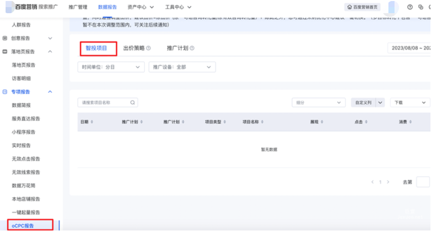 原oCPC出價策略(提升轉化)的歷史數據統一轉移到「投放平臺-數據報告-專項報告-oCPC報告-智投項目」中，可于智投項目報告中查看