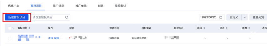 新建智投項目并添加計劃