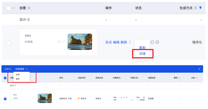 除報(bào)告外，也可在創(chuàng)意列表頁，查看組合數(shù)據(jù)，進(jìn)行編輯操作