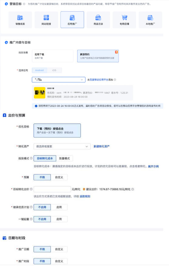 百度信息流廣告推廣-應(yīng)用推廣新建新游預(yù)約廣告：新建計劃 - 營銷目標-應(yīng)用推廣 - 投放場景-新游預(yù)約
