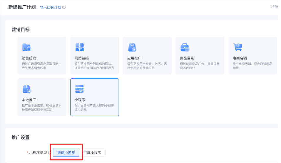 百度信息流廣告推廣-小程序營(yíng)銷目標(biāo)-小程序類型-微信小游戲