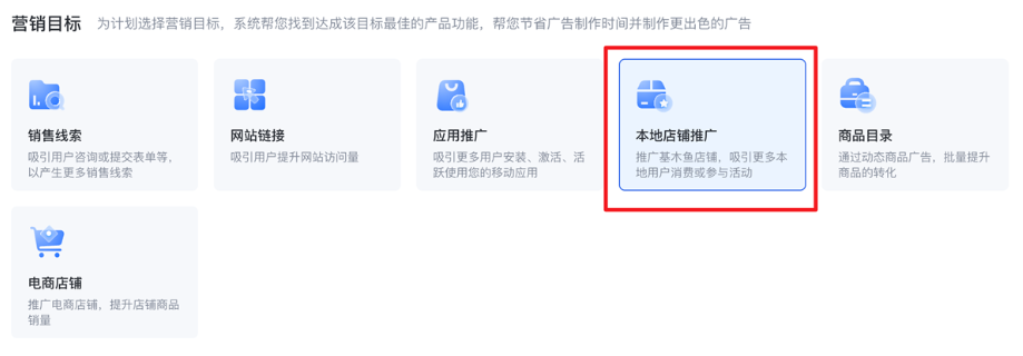 在創建百度搜索廣告推廣計劃中，您可針對本地業務的營銷目標選擇【本地店鋪推廣】
