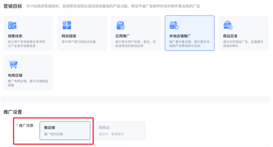 2.推廣設置環節可支持您在計劃維度下，按照店鋪/商品維度選擇推廣場景，精細化服務更多業務投放的營銷場景。