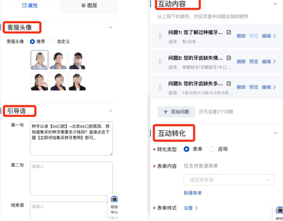 【對話互動】-- 支持設置【客服頭像、引導語、互動內容與互動轉化】