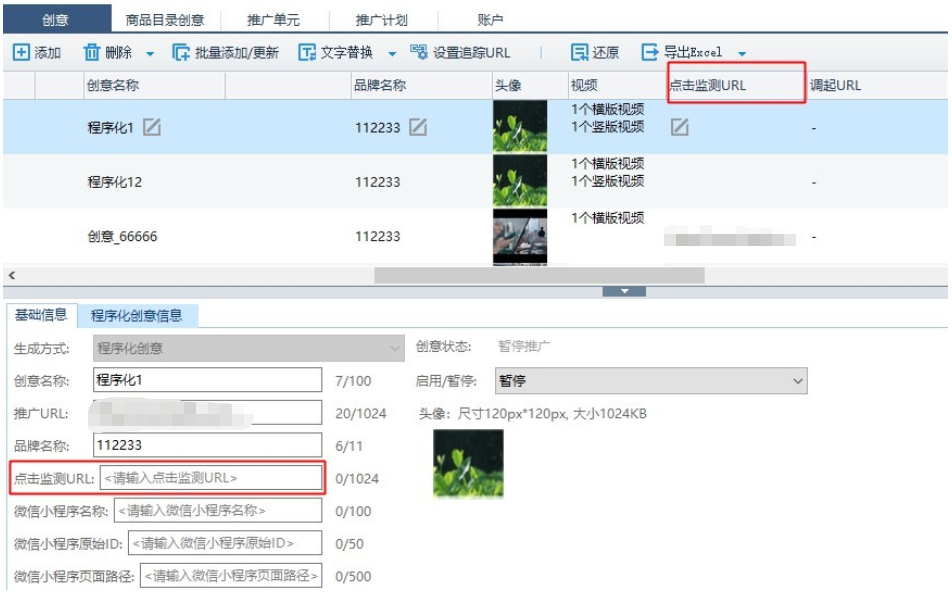 點擊監測URL