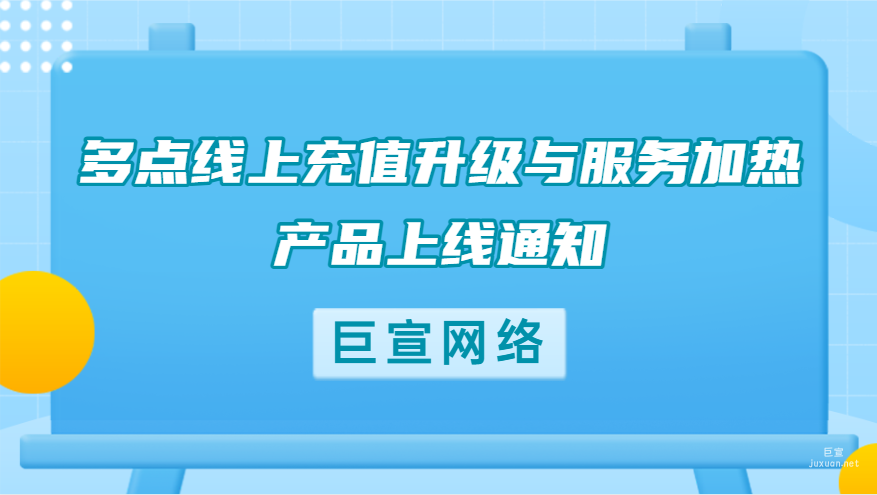 多點線上充值升級與服務加熱產品上線通知|百度廣告