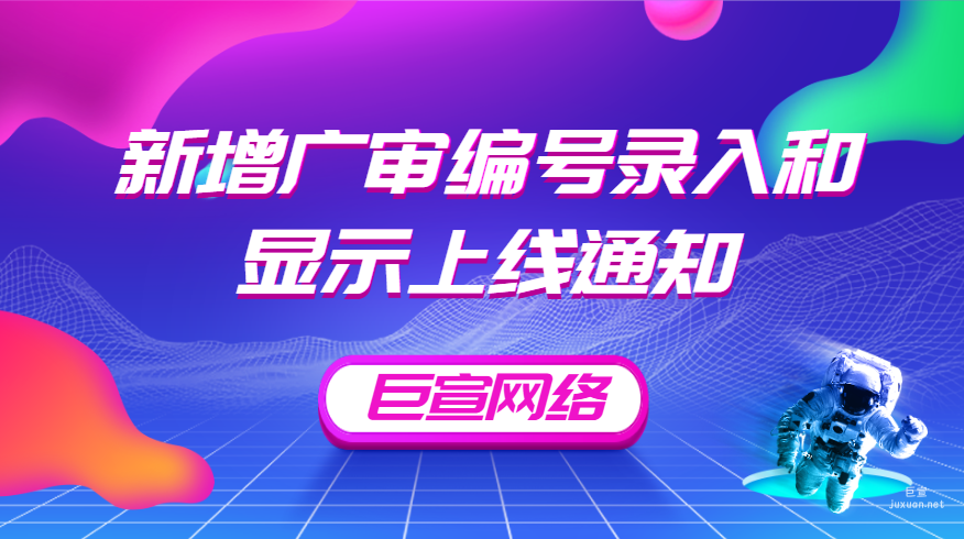 醫療&醫美-新增廣審編號錄入和顯示上線通知|百度廣告