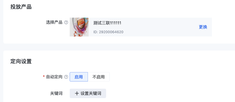 使用產品/商品定向