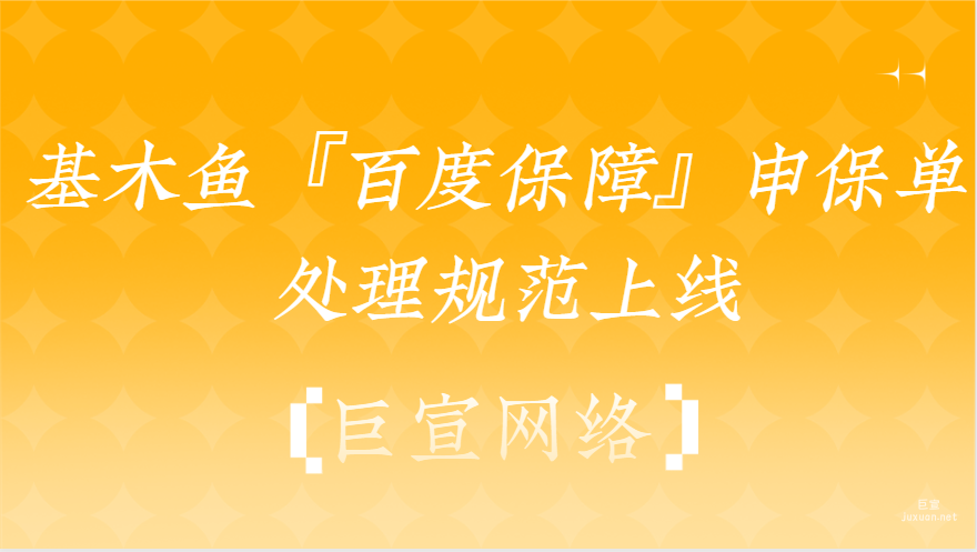 基木魚(yú)『百度保障』申保單處理規(guī)范上線|百度廣告