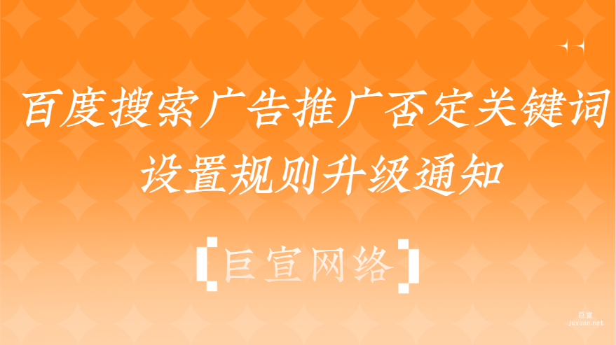 百度搜索廣告推廣否定關(guān)鍵詞設(shè)置規(guī)則升級(jí)通知
