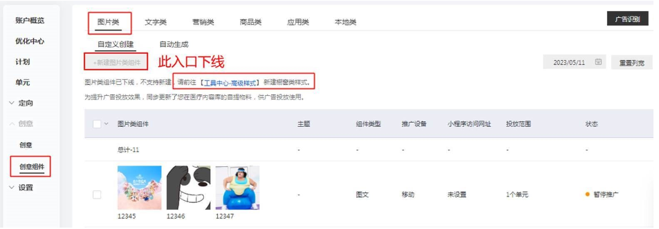 本次升級后，圖片類創意組件管理列表會提供以上提示
