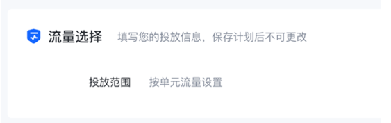 存量計劃新增【流量選擇】選項，模塊置灰不可修改