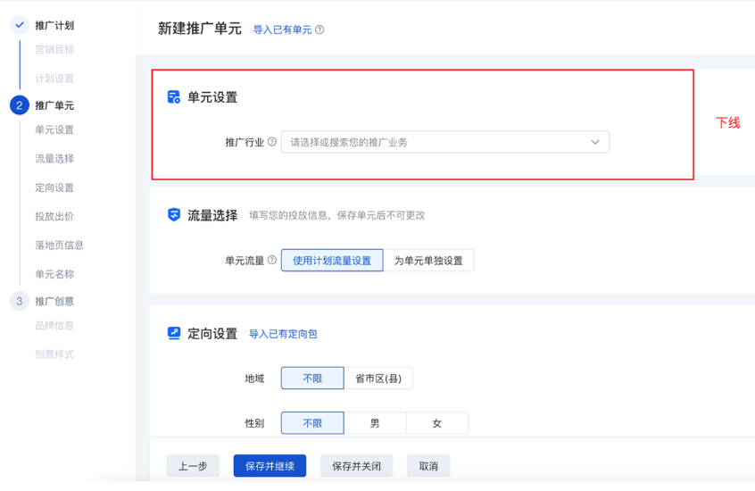 營銷目標為電商店鋪的計劃-新建推廣單元時，不再顯示“推廣行業(yè)”的填寫：
