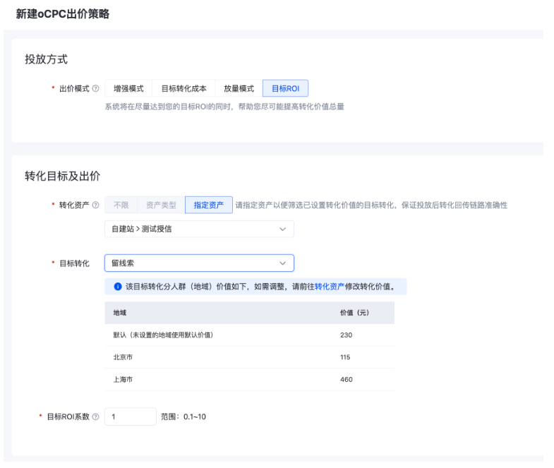 新建出價模式為“目標ROI”的出價策略