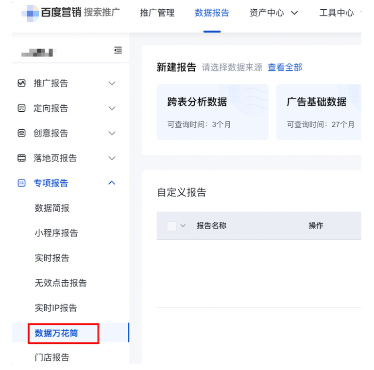 數據報告-新增「數據萬花筒」模塊并替代定制報告—百度廣告