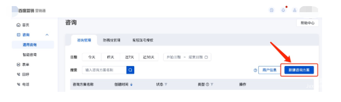 新建咨詢方案