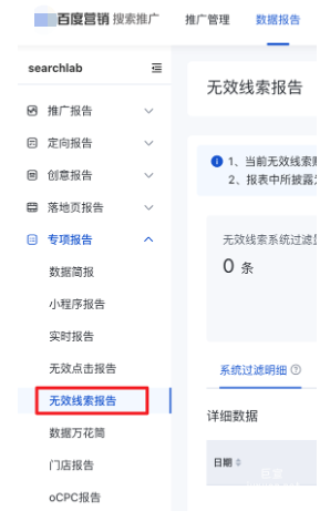 百度搜索廣告推廣->數(shù)據(jù)報(bào)告->專項(xiàng)報(bào)告->無(wú)效線索報(bào)告