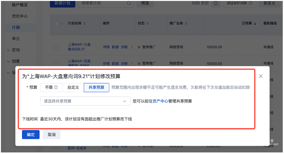 修改計劃預算，將計劃添加至已有的“共享預算”中；