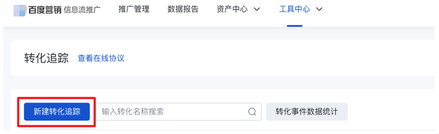 百度信息流推廣廣告->工具中心->轉化追蹤->新建轉化追蹤