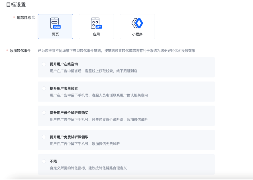 追蹤目標選擇「網頁」后，選擇系統(tǒng)推薦的轉化場景