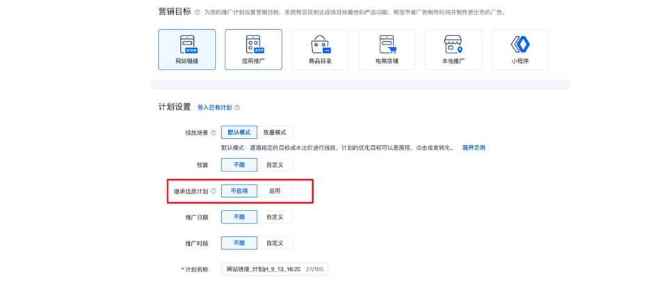 計(jì)劃創(chuàng)建-繼承優(yōu)質(zhì)計(jì)劃支持客戶(hù)主動(dòng)繼承功能——百度廣告