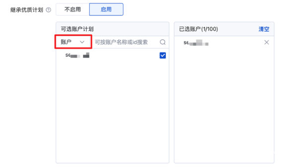 選擇【賬號】維度繼承時，默認選中本賬戶