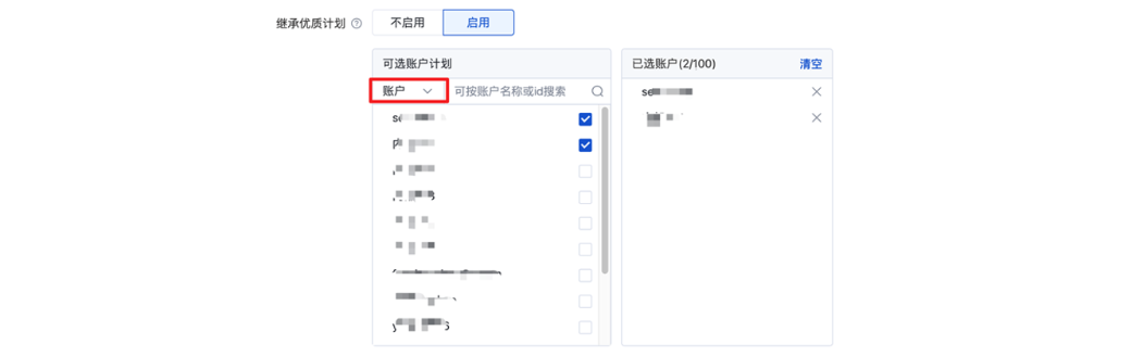 選擇【賬號】維度繼承時